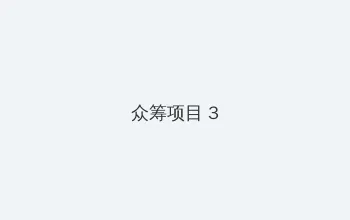 韩版秘密花园花絮 众筹项目 - 社区纪录片